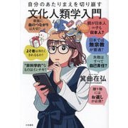自分のあたりまえを切り崩す文化人類学入門(未来のわたしにタネをまこう) [単行本]