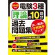 電験3種理論の10回分過去問題集〈2025年版〉―詳しい解説で学習効率アップ! [全集叢書]