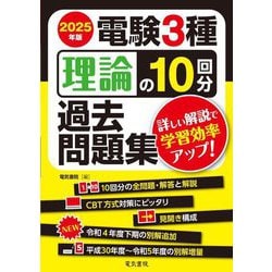 電験3種理論の10回分過去問題集〈2025年版〉―詳しい解説で学習効率アップ! [全集叢書]