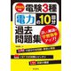 電験3種電力の10回分過去問題集〈2025年版〉―詳しい解説で学習効率アップ! [全集叢書]