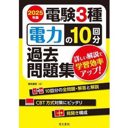 電験3種電力の10回分過去問題集〈2025年版〉―詳しい解説で学習効率アップ! [全集叢書]