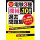 電験3種機械の10回分過去問題集〈2025年版〉―詳しい解説で学習効率アップ! [全集叢書]