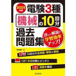 電験3種機械の10回分過去問題集〈2025年版〉―詳しい解説で学習効率アップ! [全集叢書]