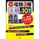 電験3種法規の10回分過去問題集〈2025年版〉―詳しい解説で学習効率アップ! [全集叢書]