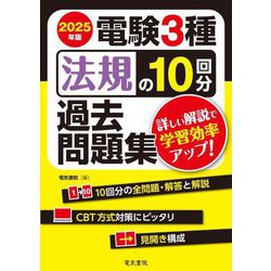 電験3種法規の10回分過去問題集〈2025年版〉―詳しい解説で学習効率アップ! [全集叢書]