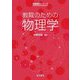 教職のための物理学(教職理科シリーズ) [全集叢書]