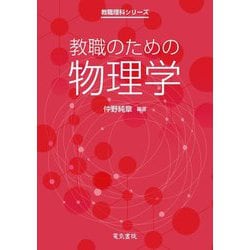 教職のための物理学(教職理科シリーズ) [全集叢書]