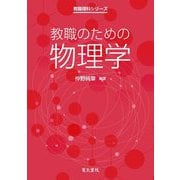 教職のための物理学(教職理科シリーズ) [全集叢書]