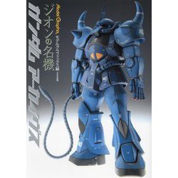 ガンダムアーカイヴス ジオンの名機 [単行本]