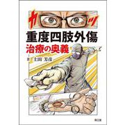 重度四肢外傷治療の奥義 [単行本]