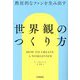 熱狂的なファンを生み出す「世界観」のつくり方 [単行本]