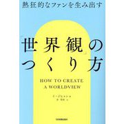 熱狂的なファンを生み出す「世界観」のつくり方 [単行本]
