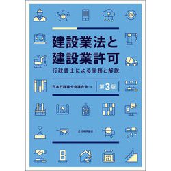 建設業法と建設業許可―行政書士による実務と解説 第3版 [単行本]