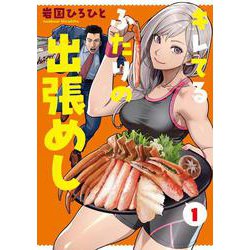 キレてるふたりの出張めし（1）<1>(電撃コミックスＮＥＸＴ) [コミック]