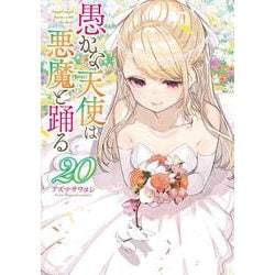 愚かな天使は悪魔と踊る　20<20>(電撃コミックスＮＥＸＴ) [コミック]