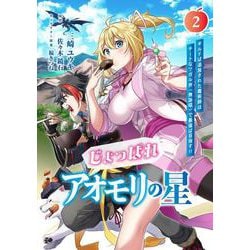 じょっぱれアオモリの星 2 ギルドば追放された魔術師はチートなツガル弁（無詠唱）で最強ば目指す!!<2>(電撃コミックスＮＥＸＴ) [コミック]