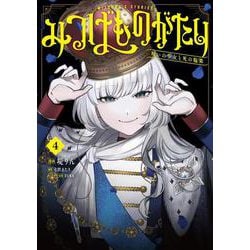 みつばものがたり 4 呪いの少女と死の輪舞《ロンド》<4>(電撃コミックスＮＥＸＴ) [コミック]