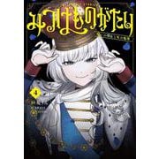 みつばものがたり 4 呪いの少女と死の輪舞《ロンド》<4>(電撃コミックスＮＥＸＴ) [コミック]