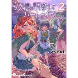奴隷を調教してハーレム作る(2)(電撃コミックスＥＸ) [コミック]