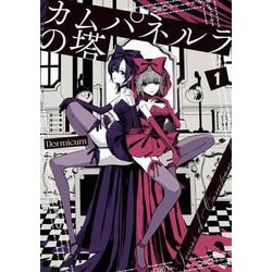 カムパネルラの塔 １<1>(電撃コミックスＮＥＸＴ) [コミック]