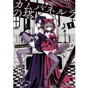 カムパネルラの塔 １<1>(電撃コミックスＮＥＸＴ) [コミック]