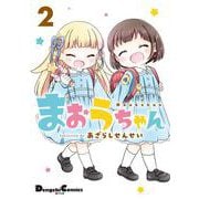 まおうちゃん　２<2>(電撃コミックスＥＸ) [コミック]