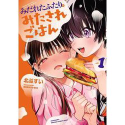 みだれたふたりのみたされごはん(1)<1>(電撃コミックスＮＥＸＴ) [コミック]