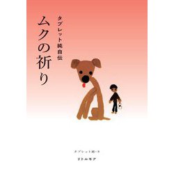 ムクの祈り―タブレット純自伝 [単行本]