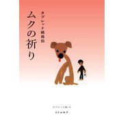 ムクの祈り―タブレット純自伝 [単行本]