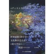 元ディスコDJが何故、世界屈指の科学者や文化勲章受章者や元東大学長と対談できたのか(ヌース自分史選書) [全集叢書]
