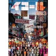 イコール　3号　－田原真人責任編集号 [単行本]