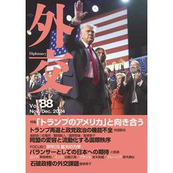 外交<Vol.88;Vol.88>－特集「トランプのアメリカ」と向き合う／BRICS拡大の構図 [全集叢書]