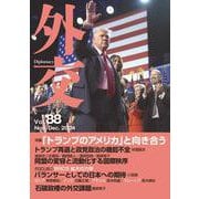 外交<Vol.88;Vol.88>－特集「トランプのアメリカ」と向き合う／BRICS拡大の構図 [全集叢書]