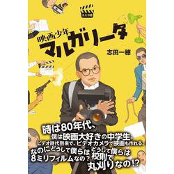映画少年マルガリータ [単行本]