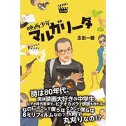 映画少年マルガリータ [単行本]