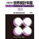 国際連合世界統計年鑑2024 Vol.67 [事典辞典]