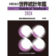 国際連合世界統計年鑑2024 Vol.67 [事典辞典]