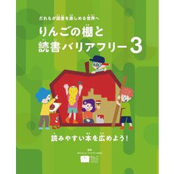 読みやすい本を広めよう!―だれもが読書を楽しめる世界へ(りんごの棚と読書バリアフリー〈3〉) [全集叢書]