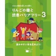 読みやすい本を広めよう!―だれもが読書を楽しめる世界へ(りんごの棚と読書バリアフリー〈3〉) [全集叢書]
