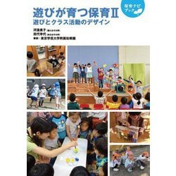 遊びが育つ保育〈2〉遊びとクラス活動のデザイン(保育ナビブック) [単行本]