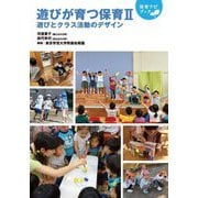 遊びが育つ保育〈2〉遊びとクラス活動のデザイン(保育ナビブック) [単行本]