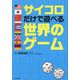 サイコロだけで遊べる世界のゲーム [単行本]