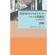 青少年のリプロダクティブ・ヘルスと性教育―タイの事例に学ぶ(早稲田大学エウプラクシス叢書) [全集叢書]