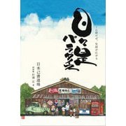 日々是パラダイス!!―心描けば、笑顔が広がる [単行本]
