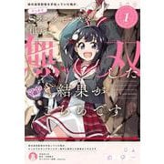 妹の迷宮配信を手伝っていた俺が、うっかりＳランクモンスター相手に無双した結果がこちらです(1)<1>(電撃コミックスＮＥＸＴ) [コミック]