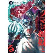 アクマは姉妹とアレをする(1)<1>(電撃コミックスＮＥＸＴ) [コミック]