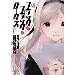 ブラック・ブラック・ロータス(3)<3>(電撃コミックスＮＥＸＴ) [コミック]