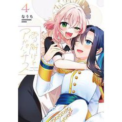 雪解けとアガパンサス（4）<4>(電撃コミックスＮＥＸＴ) [コミック]