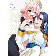 雪解けとアガパンサス（4）<4>(電撃コミックスＮＥＸＴ) [コミック]