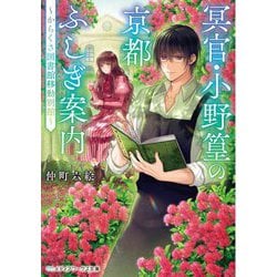 冥官・小野篁の京都ふしぎ案内―からくさ図書館移動別館(メディアワークス文庫) [文庫]